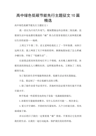 高中绿色低碳节能先行主题征文10篇精选