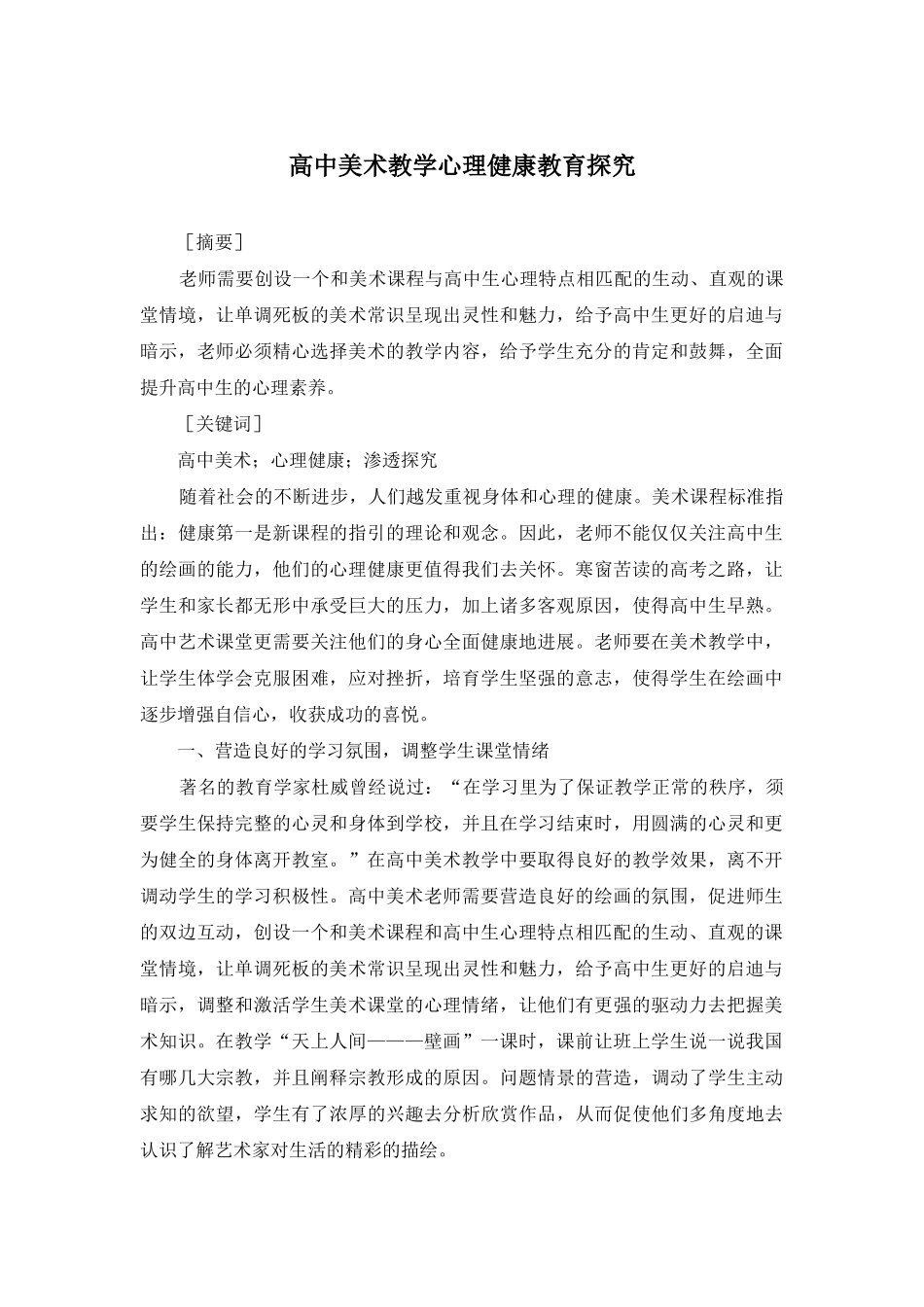 高中美术教学心理健康教育探究_第1页