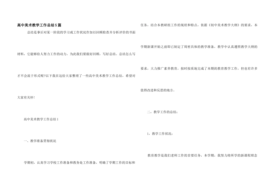 高中美术教学工作总结5篇_第1页