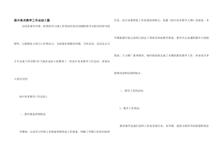 高中美术教学工作总结5篇