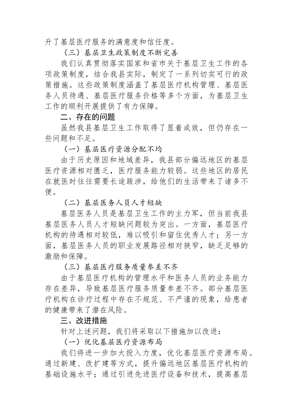 在县政协调研基层卫生工作座谈会上的汇报材料_第2页