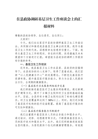 在县政协调研基层卫生工作座谈会上的汇报材料