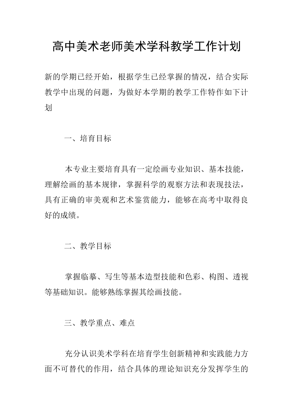 高中美术教师美术学科教学工作计划_第1页