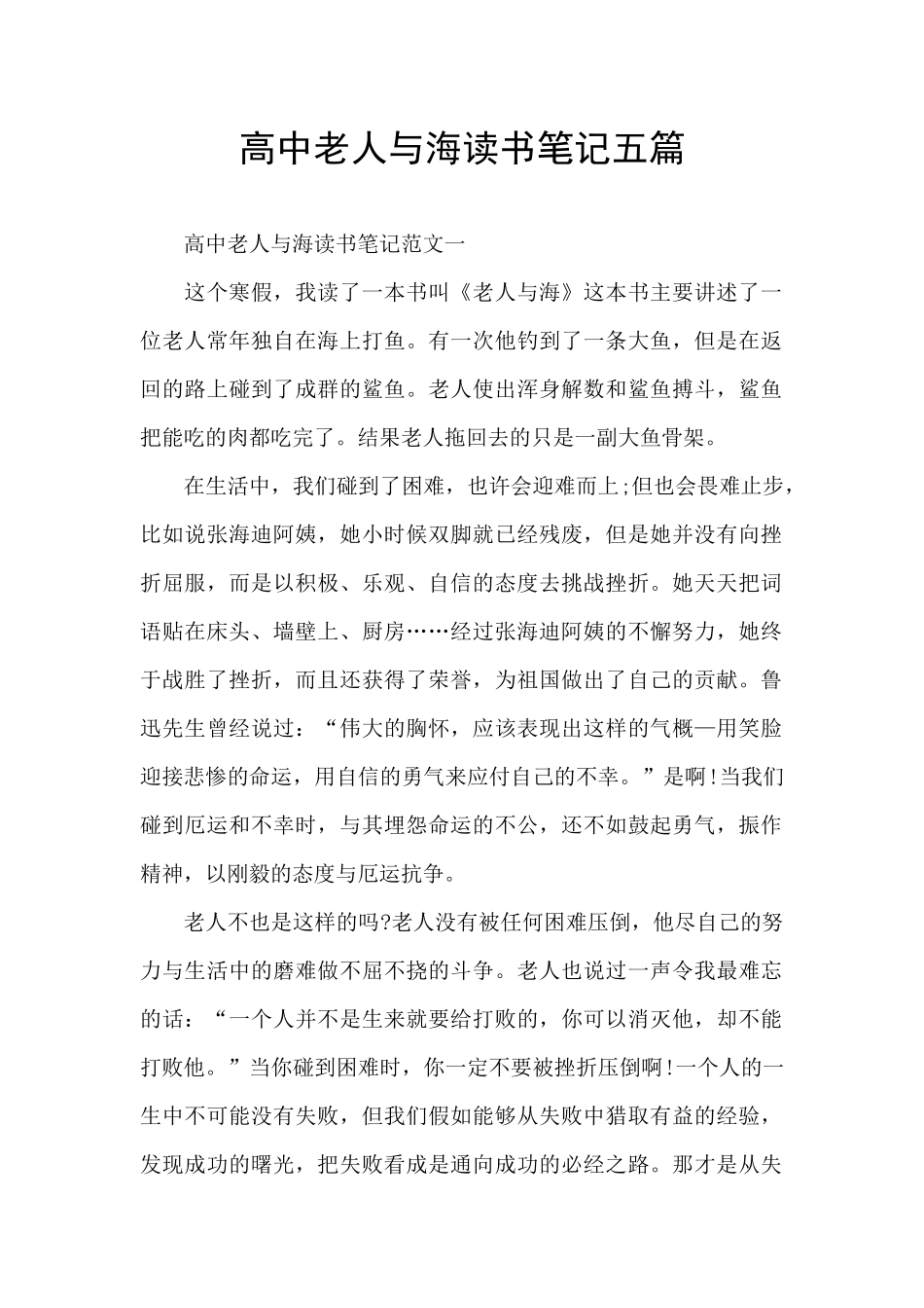 高中老人与海读书笔记五篇_第1页