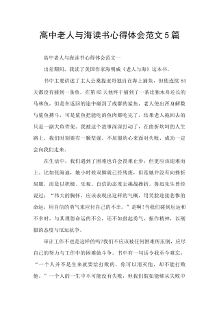 高中老人与海读书心得体会范文5篇