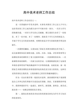 高中美术教师工作总结