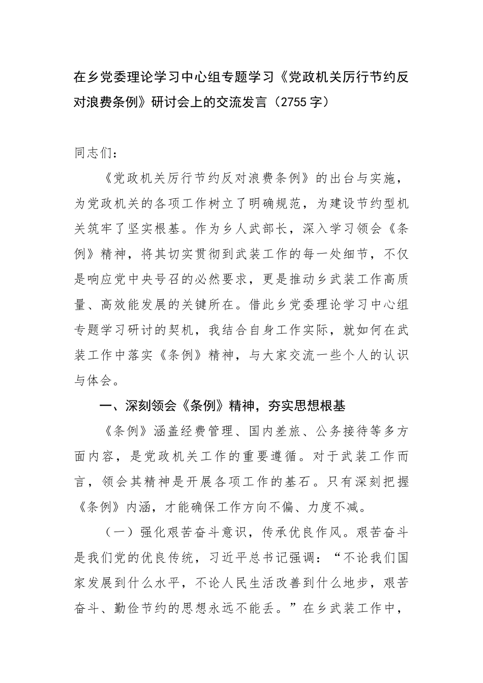 在乡党委理论学习中心组专题学习《党政机关厉行节约反对浪费条例》研讨会上的交流发言_第1页