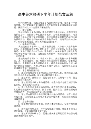 高中美术教研下半年计划范文三篇