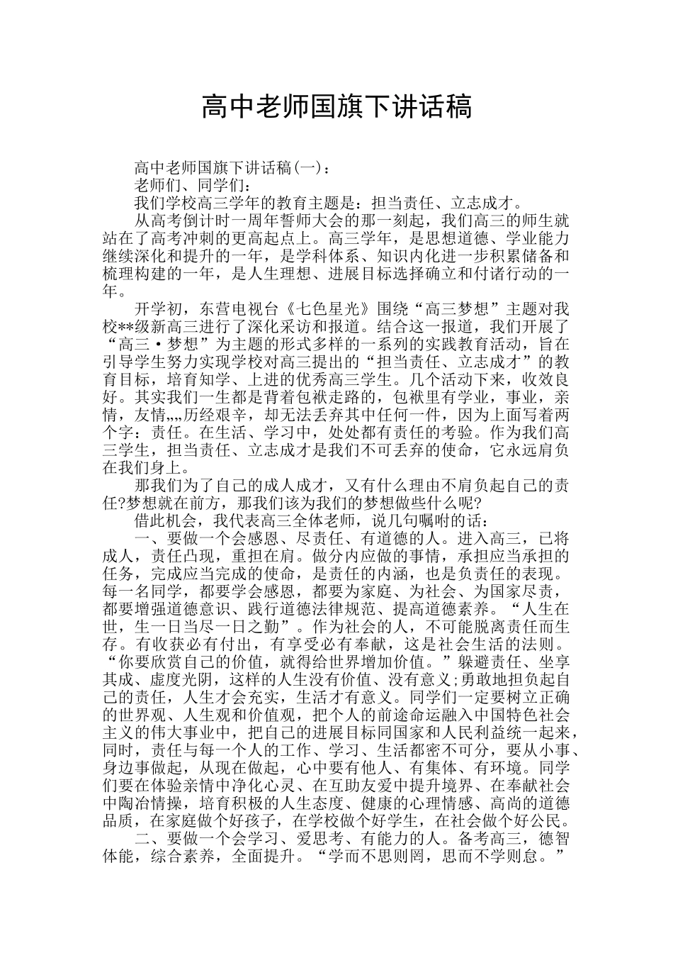 高中老师国旗下讲话稿_第1页
