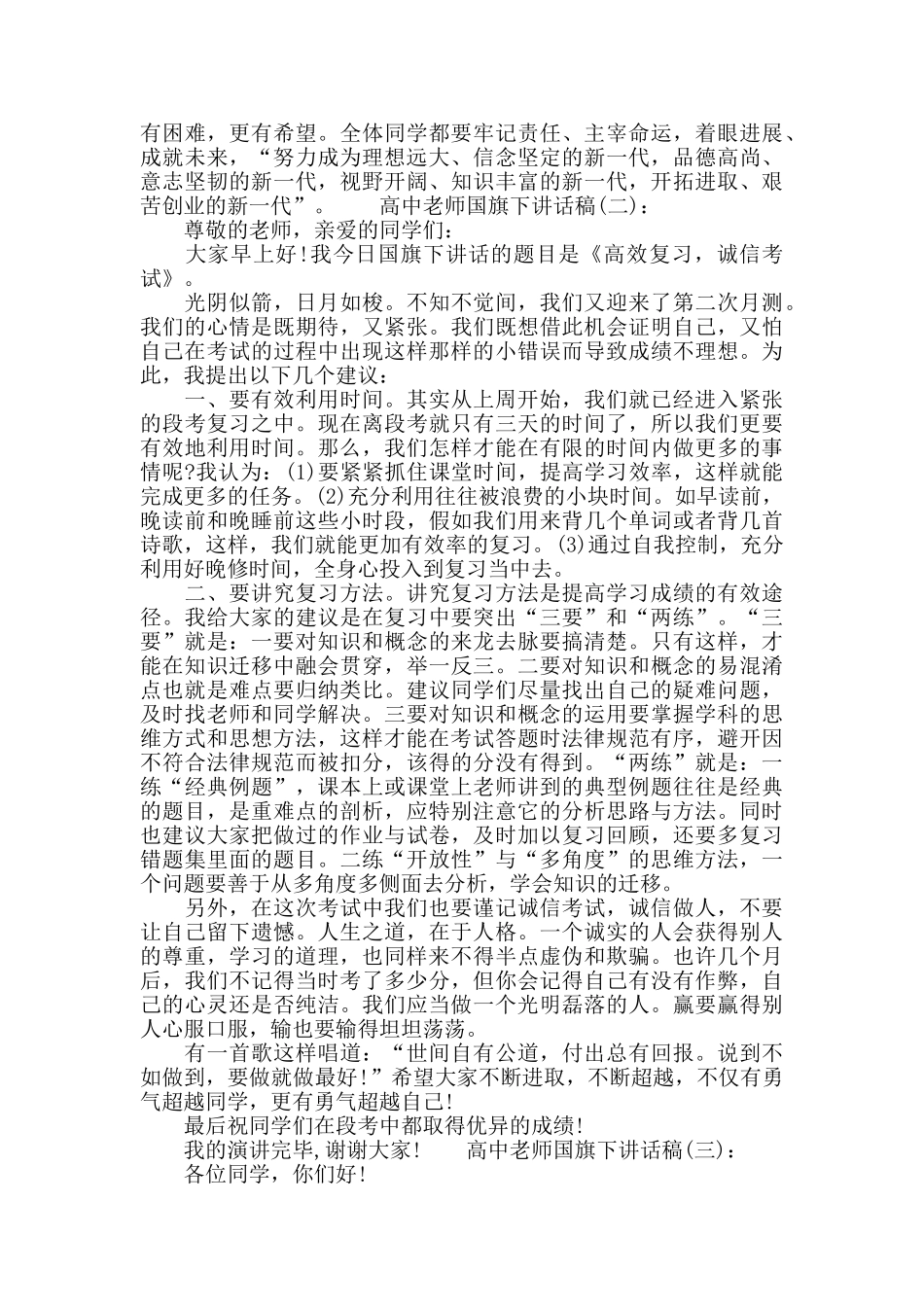 高中老师国旗下讲话稿_第3页