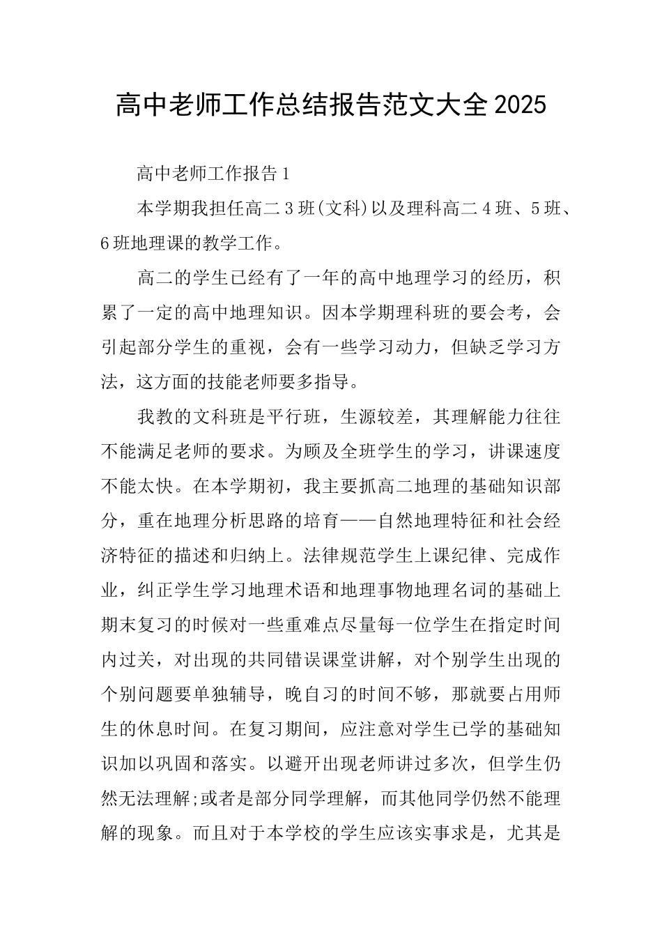 高中老师工作总结报告范文大全2025_第1页
