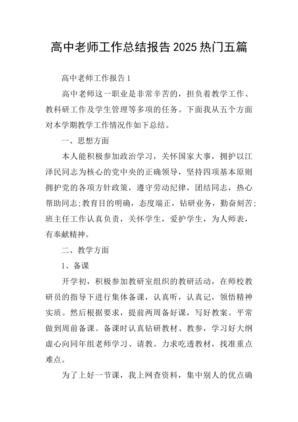 高中老师工作总结报告2025热门五篇_第1页