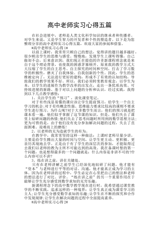 高中老师实习心得五篇