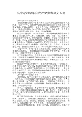 高中老师学年自我评价参考范文五篇