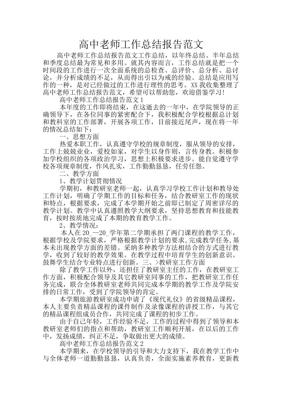 高中老师工作总结报告范文_第1页