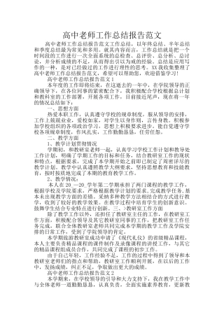 高中老师工作总结报告范文