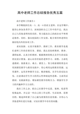 高中老师工作总结报告优秀五篇