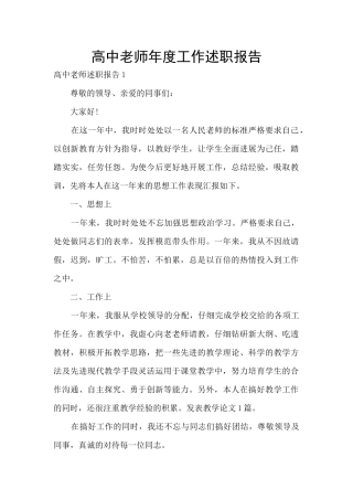 高中老师年度工作述职报告