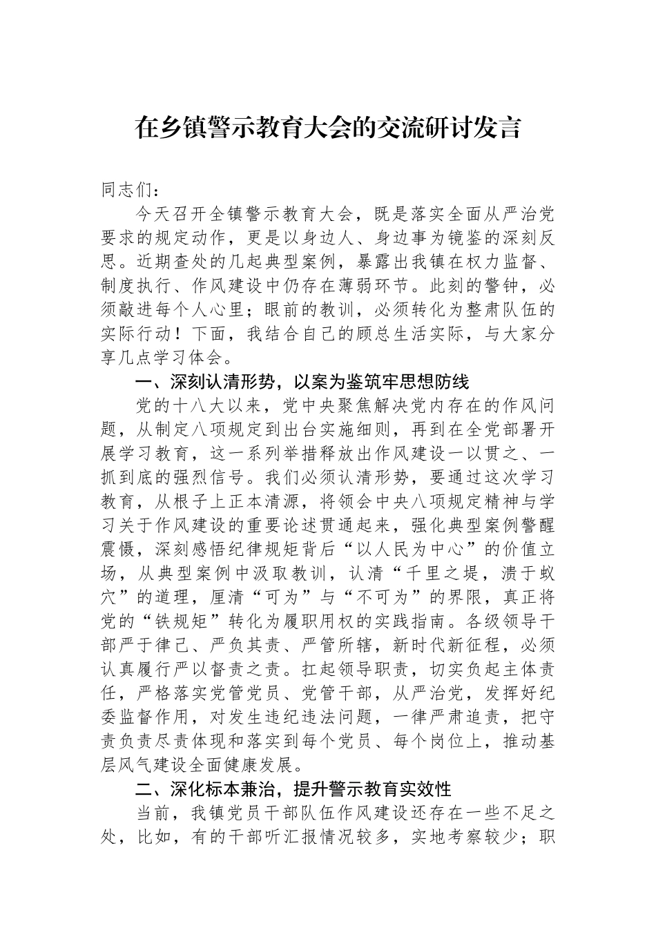 在乡镇警示教育大会的交流研讨发言_第1页