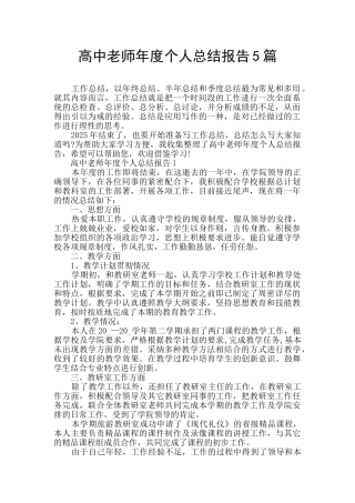 高中老师年度个人总结报告5篇