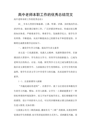 高中老师本职工作的优秀总结范文