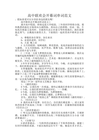 高中联欢会开幕词串词范文