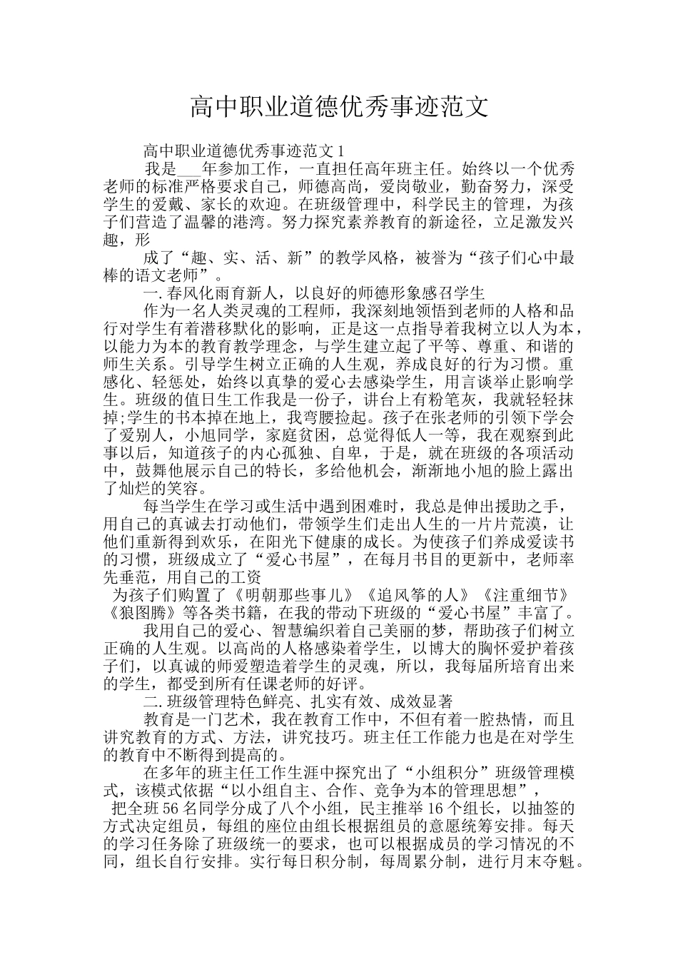 高中职业道德优秀事迹范文_第1页