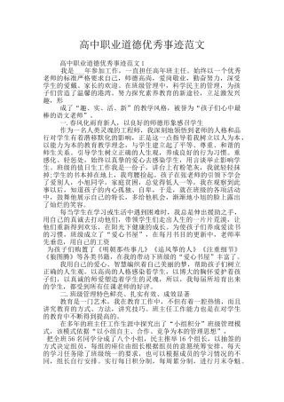 高中职业道德优秀事迹范文
