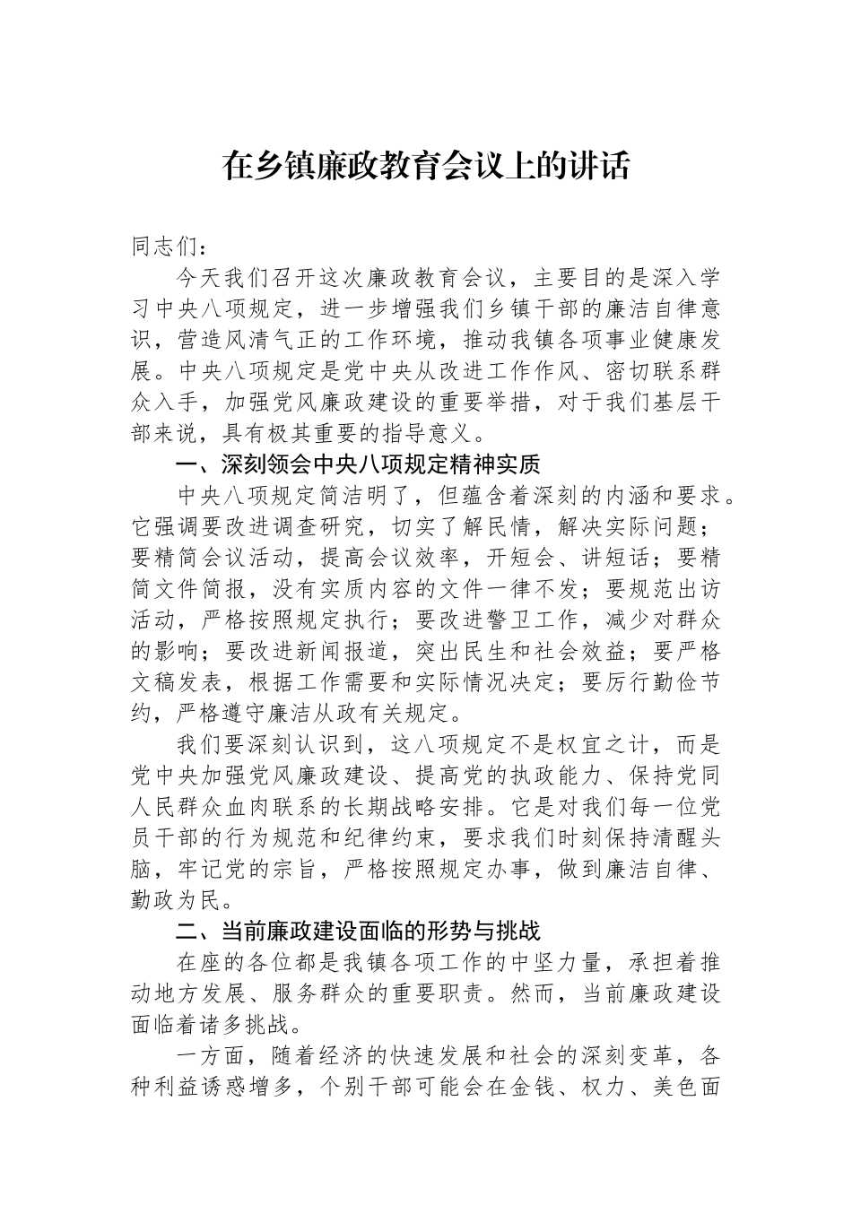 在乡镇廉政教育会议上的讲话_第1页