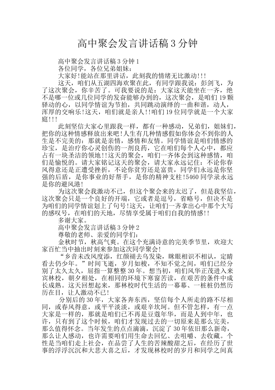 高中聚会发言讲话稿3分钟_第1页
