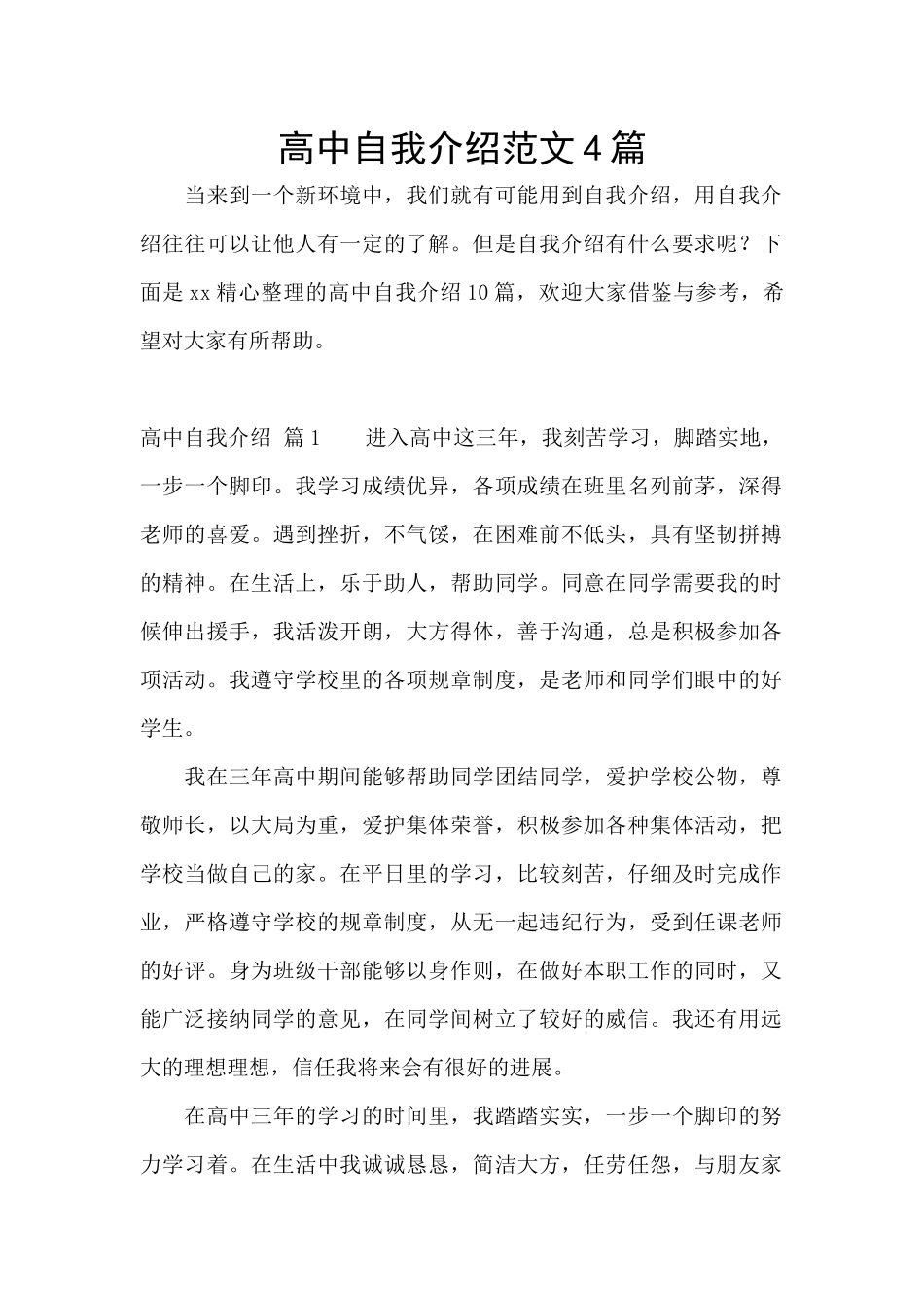 高中自我介绍范文4篇_第1页
