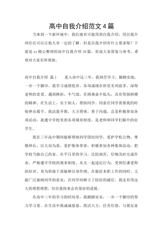 高中自我介绍范文4篇