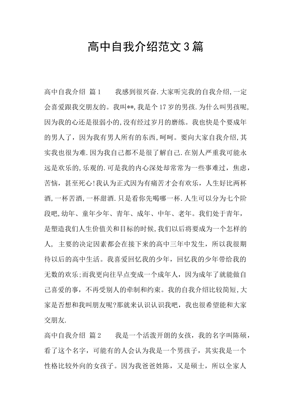 高中自我介绍范文3篇_第1页