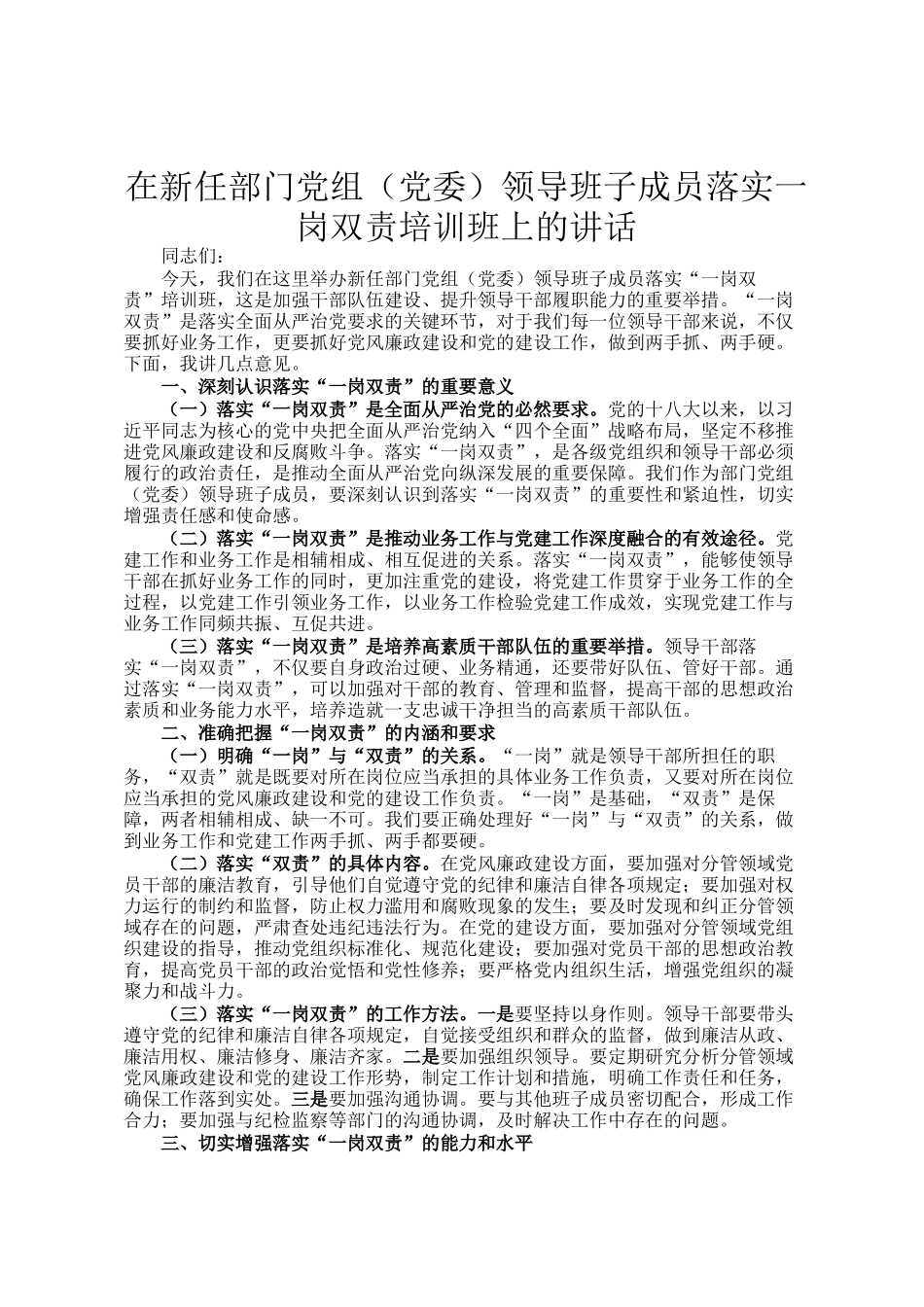 在新任部门党组（党委）领导班子成员落实一岗双责培训班上的讲话_第1页