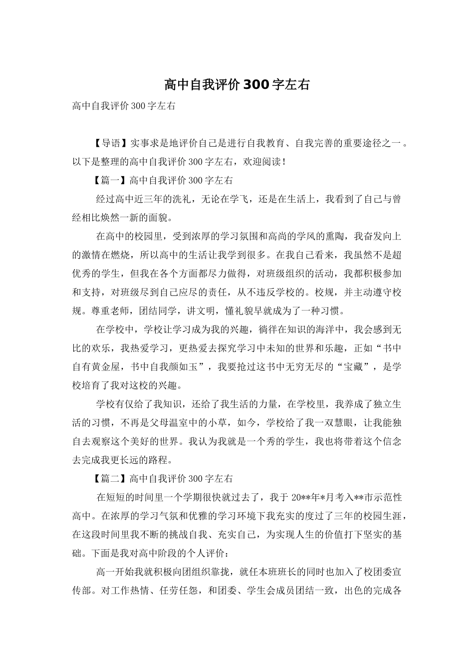 高中自我评价300字左右_第1页