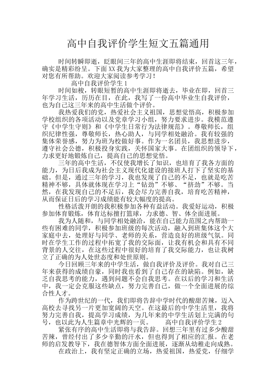 高中自我评价学生短文五篇通用_第1页