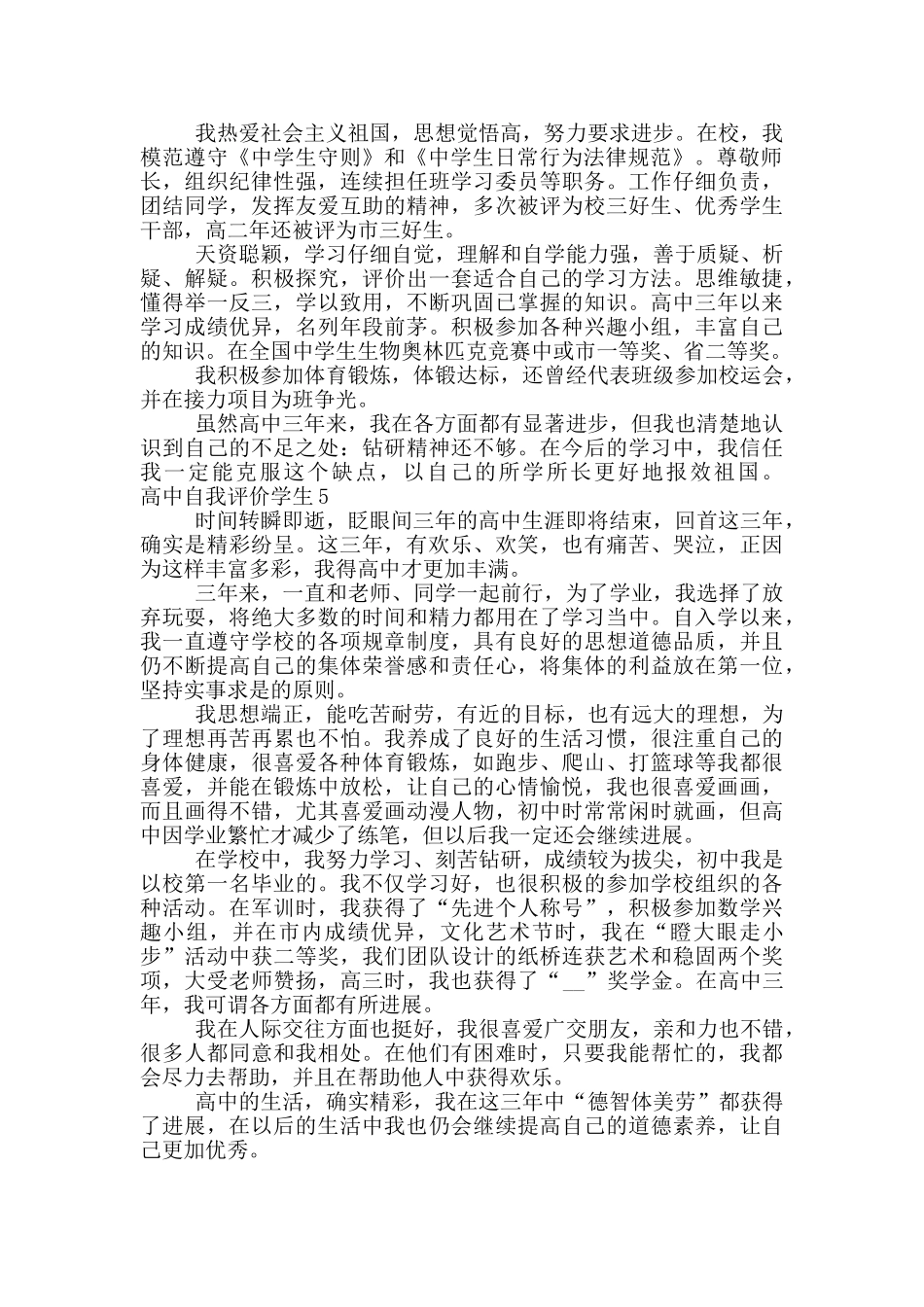 高中自我评价学生短文五篇通用_第3页