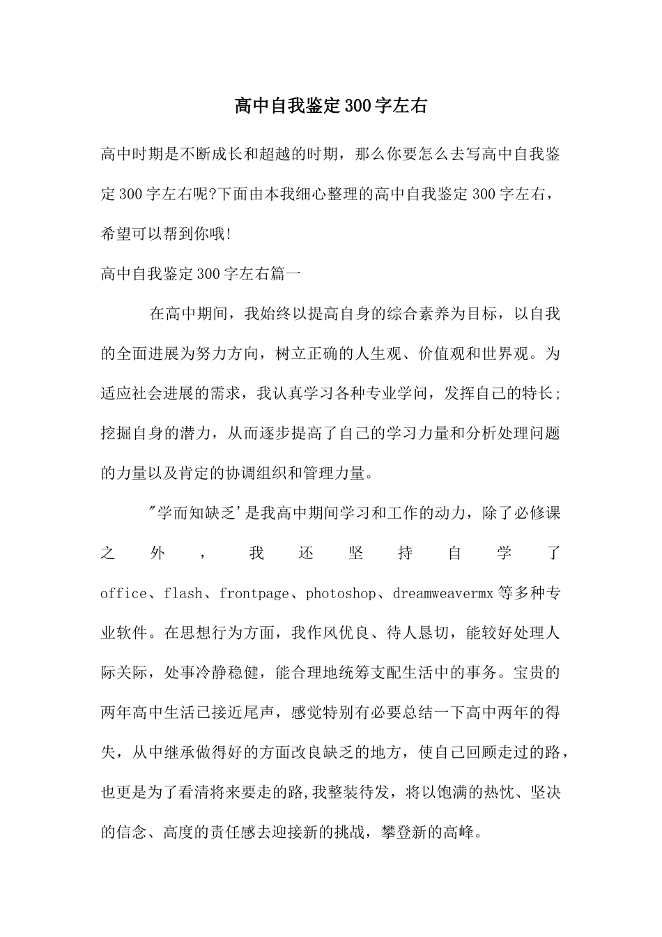 高中自我鉴定300字左右_第1页