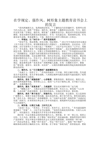 在学规定、强作风、树形象主题教育读书会上的发言