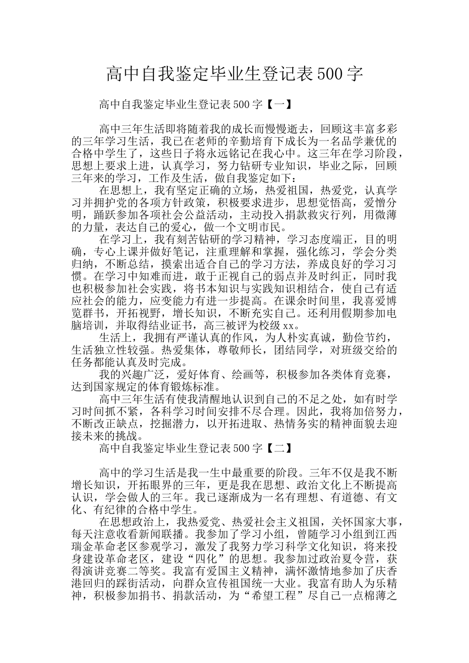 高中自我鉴定毕业生登记表500字_第1页