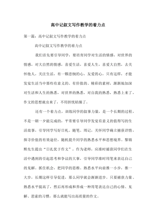 高中记叙文写作教学的着力点