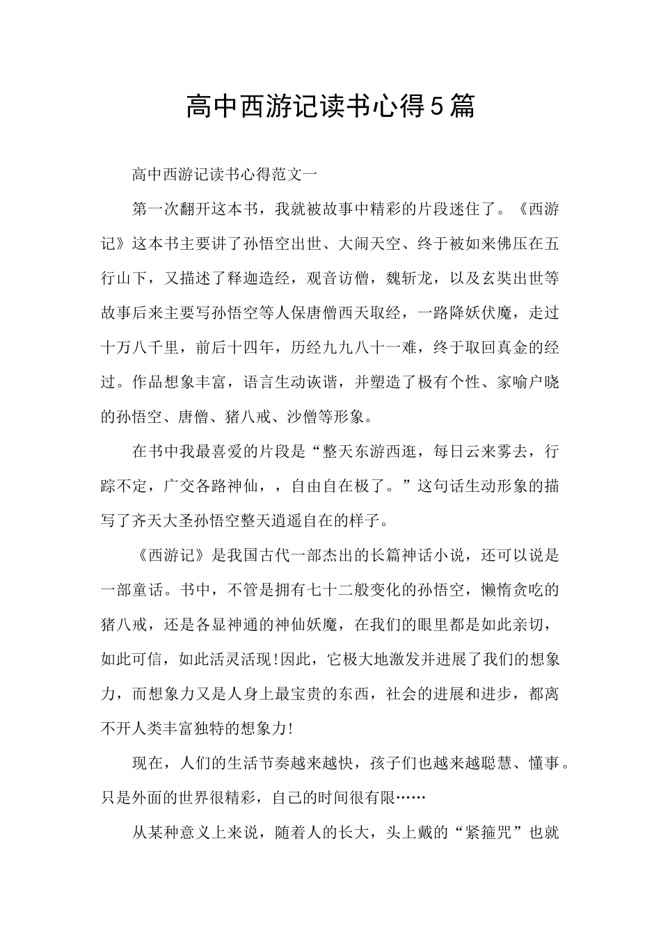 高中西游记读书心得5篇_第1页