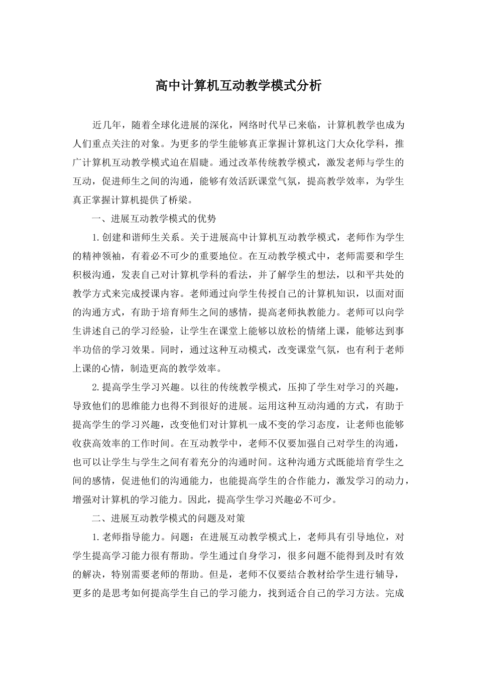 高中计算机互动教学模式分析_第1页