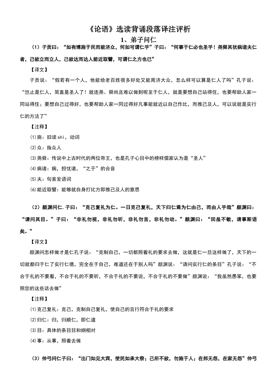 高中论语选读必背篇目_第1页