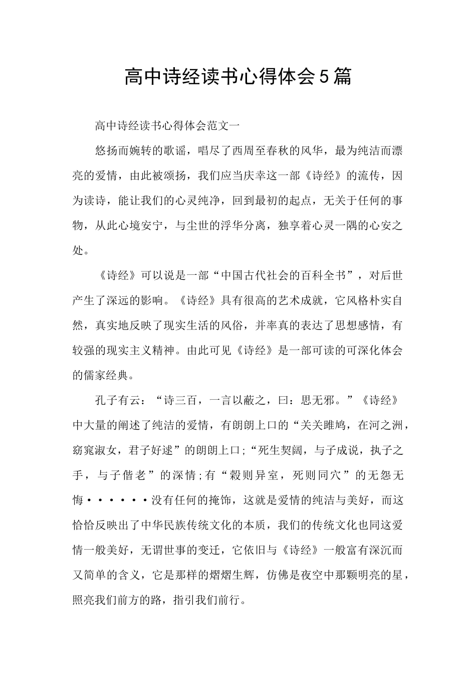 高中诗经读书心得体会5篇_第1页