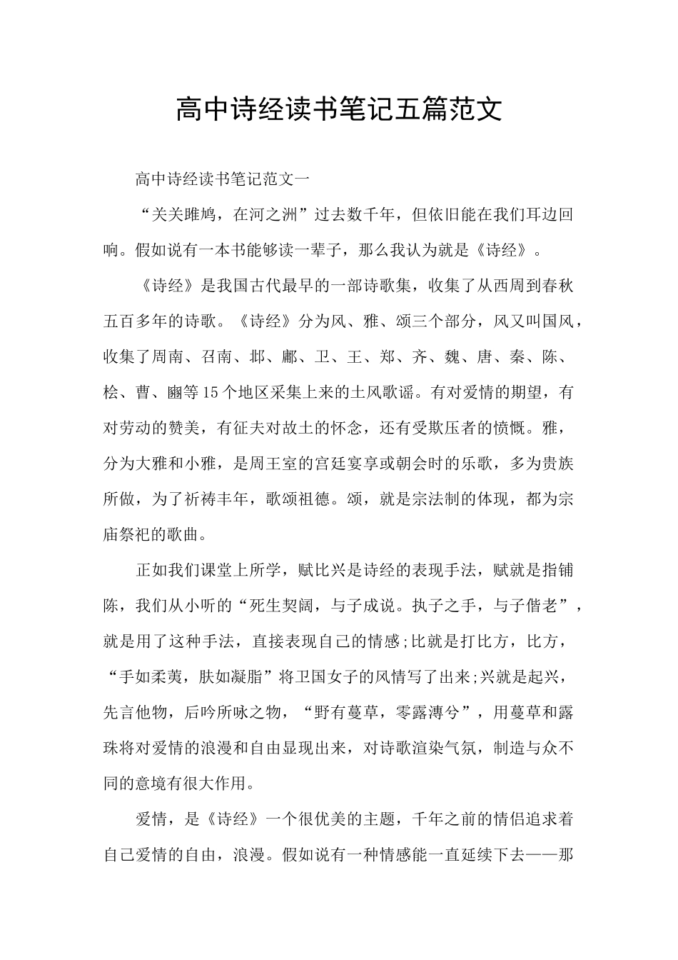 高中诗经读书笔记五篇范文_第1页