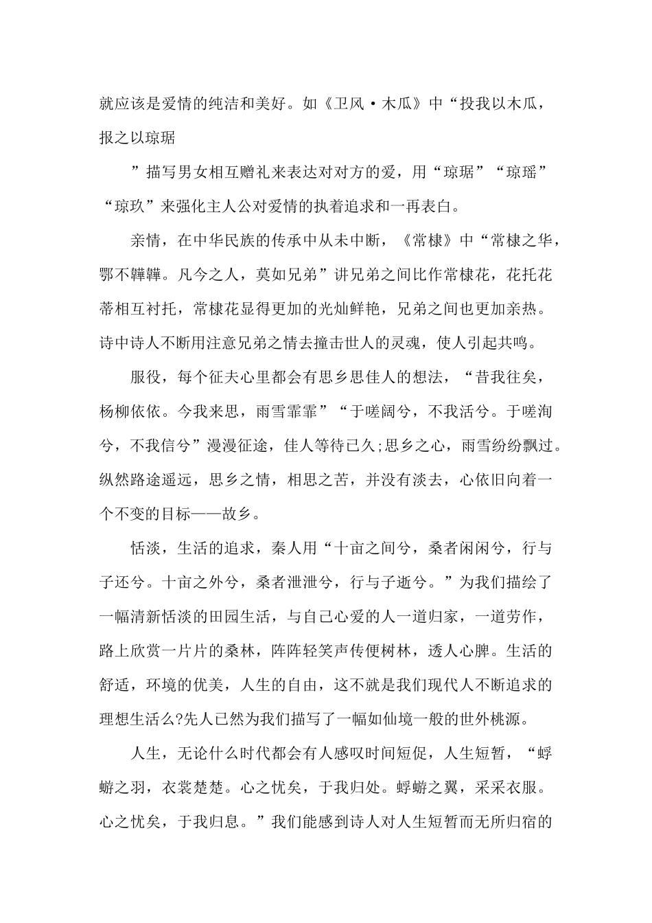 高中诗经读书笔记五篇范文_第2页