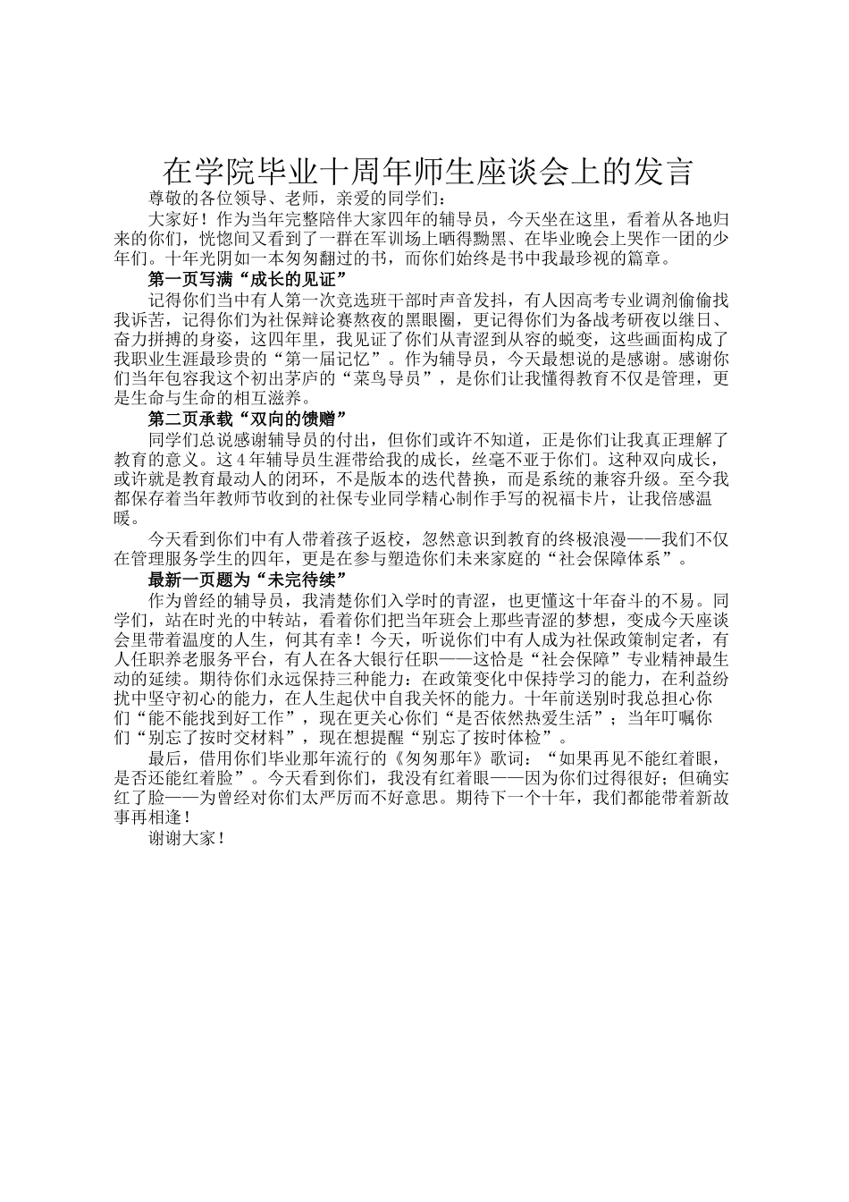 在学院毕业十周年师生座谈会上的发言_第1页