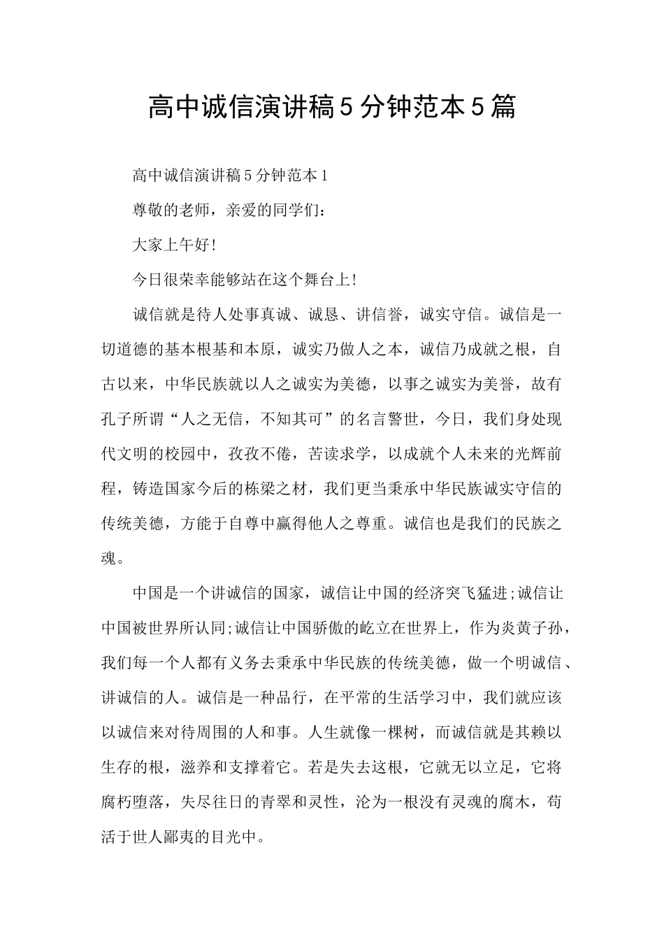 高中诚信演讲稿5分钟范本5篇_第1页