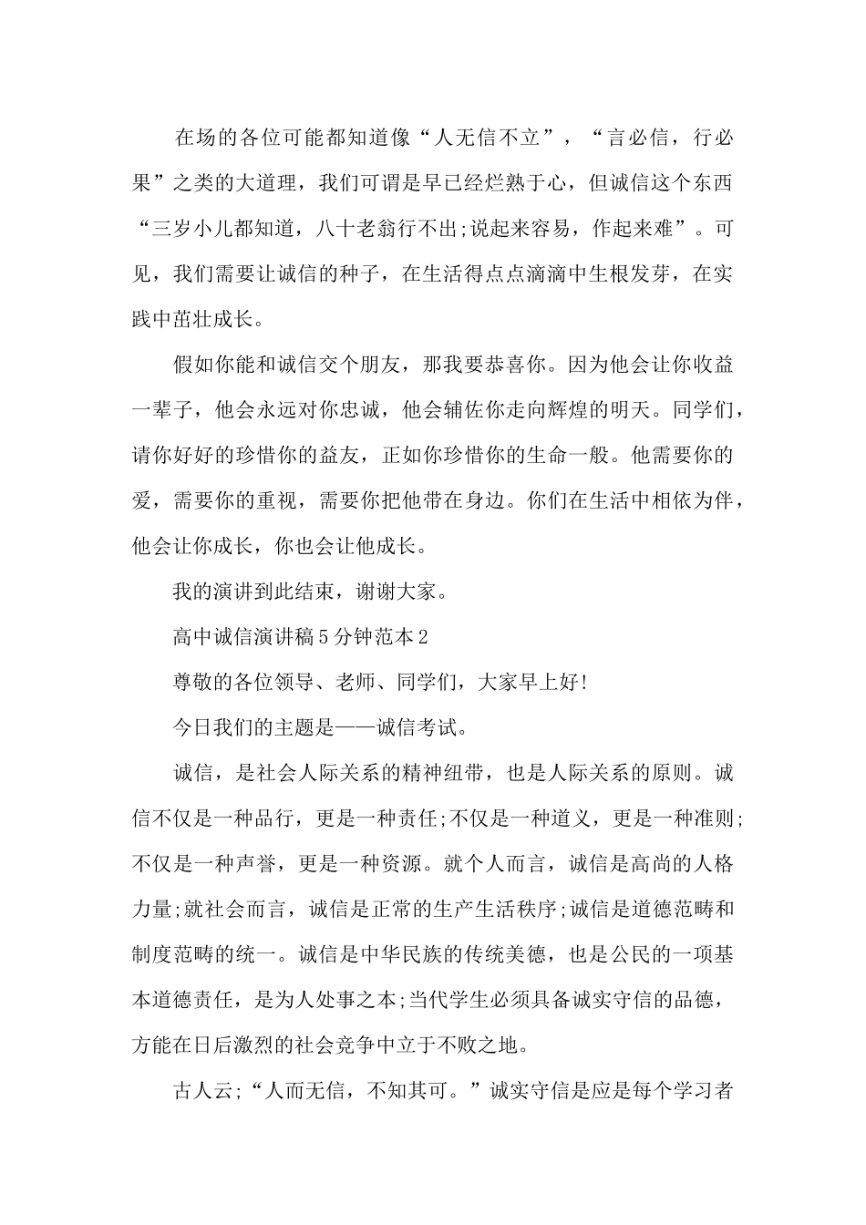 高中诚信演讲稿5分钟范本5篇_第2页